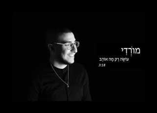 מורדי עושה רק מה אוהב Prod By SevenStudio Guy Kushnirsky