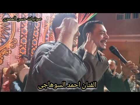 الندل يعيرنى مليش انا حبايب الفنان احمد السوهاجى مونديل الكعمات ابوتشت