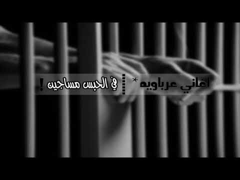 غاني عرباويه في الحبس مساجين بطيئه