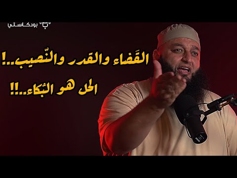 الق ضاء والقدر والن صيب هل الب كاء هو الحل علاء جابر تحت الضغط اكسبلور بودكاست لايك