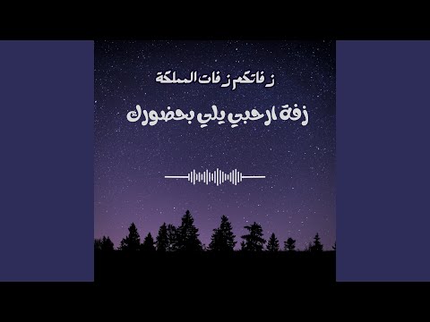 زفة ارحبي يلي بحضورك