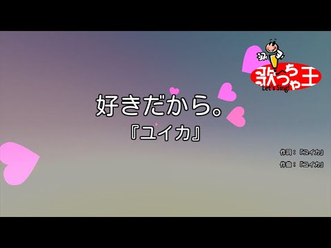 修正版あり カラオケ 好きだから ユイカ