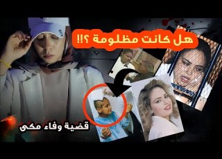 قضية وفاء مكى وتعذيب الخادمات هل كانت مظلومة