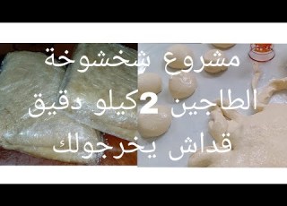 زوج كيلو دقيق شحال يخرجولك مع السعر مشروع شخشوخة البرنوس