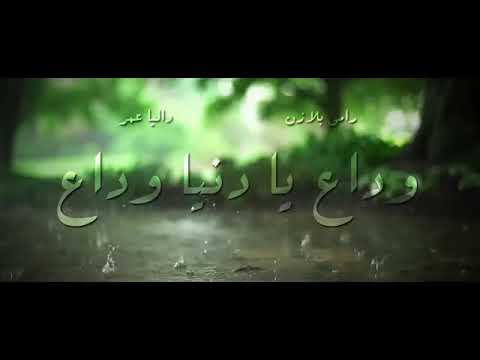 وداع يادنيا وداع داليا عمر