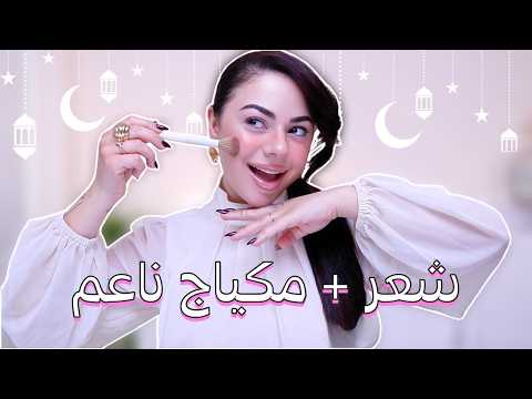 اطلالة كاملة من شعر مكياج ملابس من موقع شي إن لشهر رمضان الكريم تحضيرات رمضان