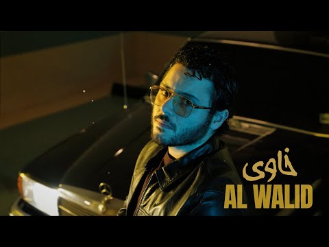 Al Walid Hallani Khawa Official Lyric Video الوليد الحلاني خاوى Al Walid Hallani Khawa Official Lyric Video الوليد الحلاني خاوى