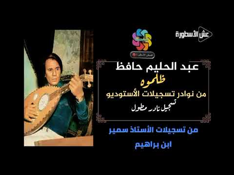 عبد الحليم حافظ ظلموه تسجيل استوديو مطول ونادر جدا حصريا