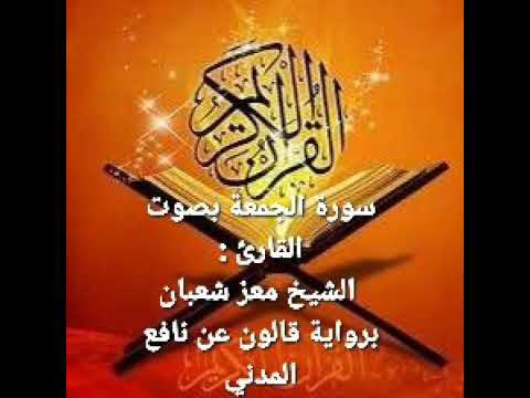 سورة الجمعة بصوت الأستاذ معز شعبان برواية قالون عن نافع المدني