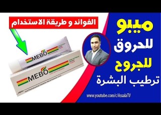 ميبو كريم لعلاج الحروق والجروح بسرعة فوائده واستخدامه الصحيح لتجديد البشرة