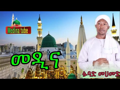 Fuad Muhammed Menzuma ፉዓድ መሀመድ መንዙማ መዲና Medina Ethiopian Menzuma Fuad Mohammed Medina Tube