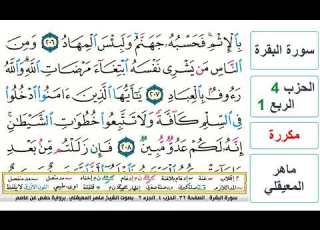  سورة البقرة الحزب 4 الربع 1 حفص ماهر المعيقلي مكررة