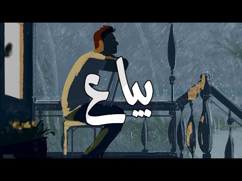 Ramy Sabry Bayaa Cover 2025 رامي صبري بياع كوفر