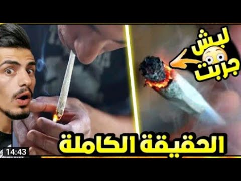 قصه لما جربت الحشيش اول مره في حياتي