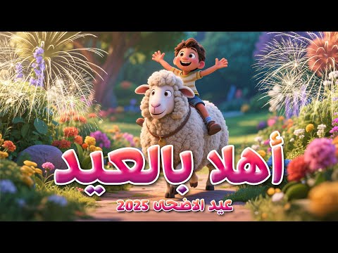 أغنية أهلا بالعيد مرحب بالعيد عيد الاضحى 2025