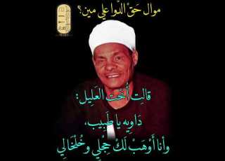 موال حق الدوا علي مين من التراث الصعيدي اعداد وإلقاء هاني غالي