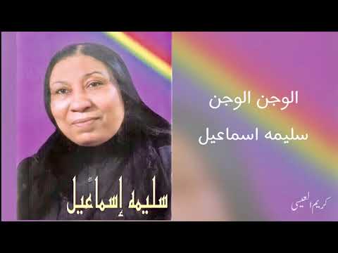 جلسة خشابة سليمة اسماعيل الوجن الوجن جلسة خشابة سليمة اسماعيل الوجن الوجن