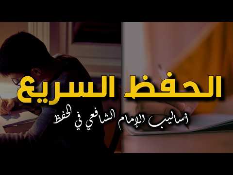 كيف تحفظ بسرعة مثل الإمام الشافعي