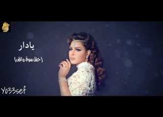  احلام يادار حفل تدشين البوم موعدك حصريا Ahlam Yadar Live In Qatar Exclusive