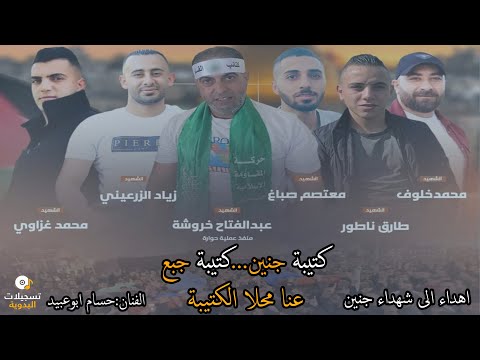 اغنية شهـ ـداء كتيبة جنين زياد الزرعيني طارق ناطور محمد غزاوي محمد خلوف عبد خروشة معتصم صباغ