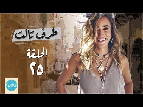 Taraf Talet Series Episode 25 مسلسل طرف ثالث امير كراره الحلقة الخامسة و العشرون