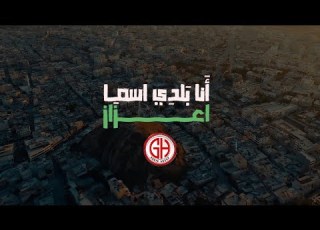  انا بلدي اسما اعزاز 2024