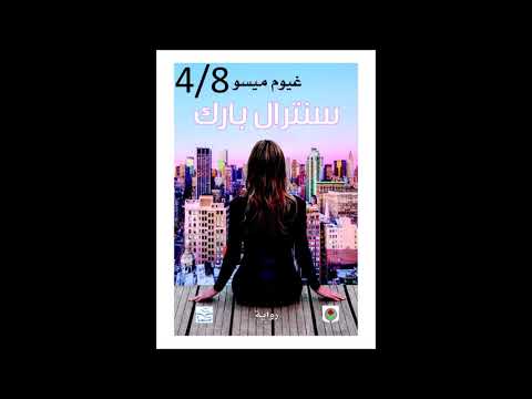 رواية سنترال بارك 4 8 غيوم ميسو