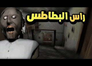 راس البطاطس Granny
