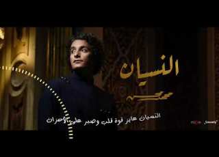  الفنان محمد محسن L النسيان