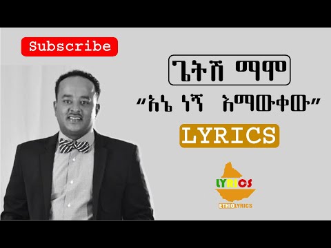 Getish Mamo Mebte Nw Music Lyrics By Ethio Lyrics ጌትሽ ማሞ መብቴ ነው ሙዚቃ ግጥም Ethio Lyrics