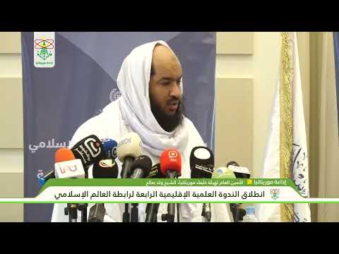 كلمة الأمين العام لهيئة علماء موريتانيا الشيخ ولد صالح