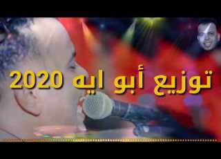  أغنية الظروف جي تانى تقول ظروف اسامه السودانى 2020 توزيع أبو آيه توزيع جديد هير السماعات