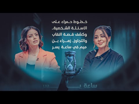 خطوط حمراء على الأسئلة الشخصية وكشف قصة النقاب والتجاوز زهراء بن ميم في ساعة يسر