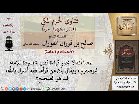 ما حكم قراءة قصيدة البردة للإمام البوصيري فتاوى الفوزان ما حكم قراءة قصيدة البردة للإمام البوصيري فتاوى الفوزان