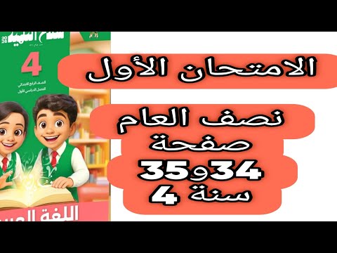 حل صفحة 34 و 35 ملحق سلاح التلميذ اللغة العربية الصف الرابع الابتدائي الامتحان الأول الترم الاول2026