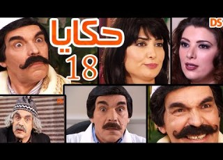  18 السوري الرائع حكايا الحلقة الثامنة عشر