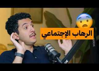 كيف تتخلص من الرهاب الإجتماعي ورهاب التكلم مع الناس على البنش
