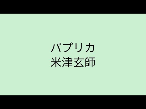 歌詞付き パプリカ 米津玄師