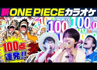  ゲスト 小島はな ワンピ曲縛り精密採点で100点連発 仲間がいるよTube
