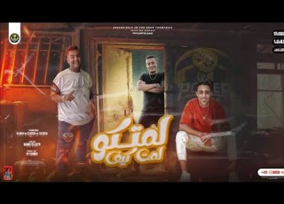  لمتكوا لمه كيف حلقولو أحمد الدوجري ـ حمو القرش إنتاج باور ميوزك للإنتاج الفني ابو مالك