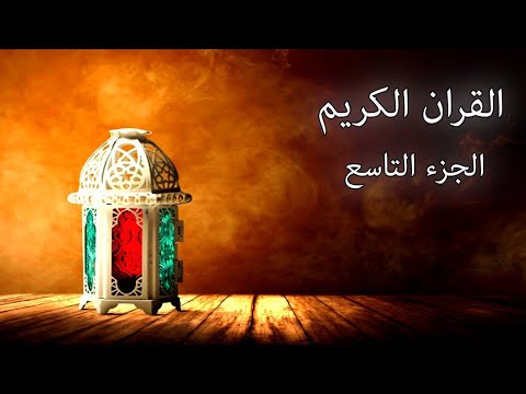 القرآن الكريم الجزء التاسع القارئ معتز آقائي مع الآيات للتتبع