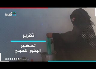 البخور اللحجي حرفة تفوح منها رائحة العراقة