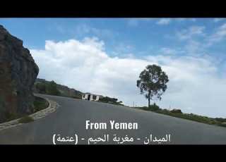 من اليمن From Yemen طريق عتمة 5 محافظة ذمار من الميدان حتى مغربة الحيم 25 9 2022