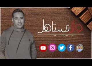 ولا تستاهل محمد الاسمر جديد 2020