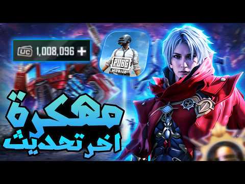 تحميل ببجي مهكرة شدات للايفون و الاندرويد اخر تحديث 2026