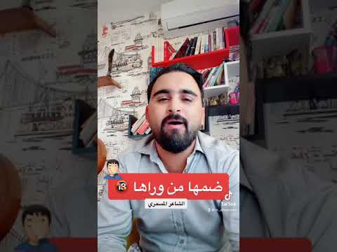 جديد الشاعر المسمري قصيدة غزلية ضمها من وراها جديد الشاعر المسمري قصيدة غزلية ضمها من وراها