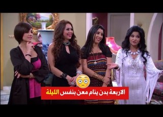  أربع بليلة وحدة و حبو يختبرو رجوليتو شوفو شو عملو فيه
