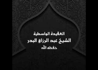العقيدة الواسطية 20 الشيخ عبد الرزاق البدر