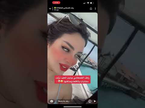 رهف القحطاني جابت العيد نزلت سنابات بالغلط وحذفتها