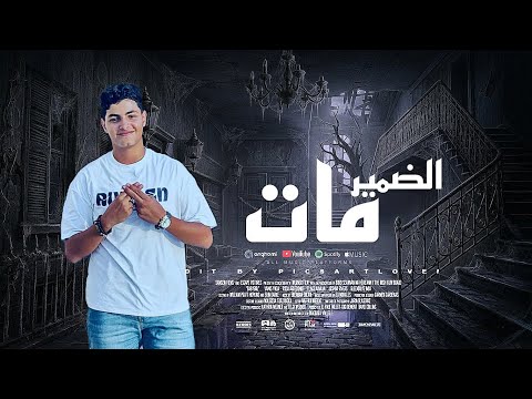 مهرجان مات الضمير عمر الخضري كلمات علي العمده توزيع سمعه الجوكر مهرجانات2026
